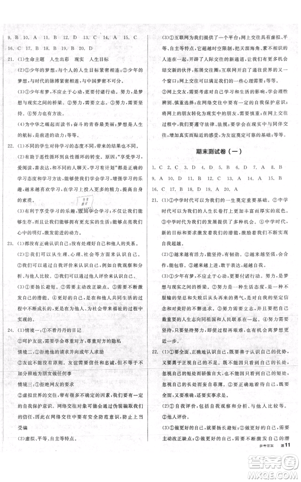 沈陽出版社2021全品作業(yè)本七年級上冊道德與法治人教版陜西專版參考答案