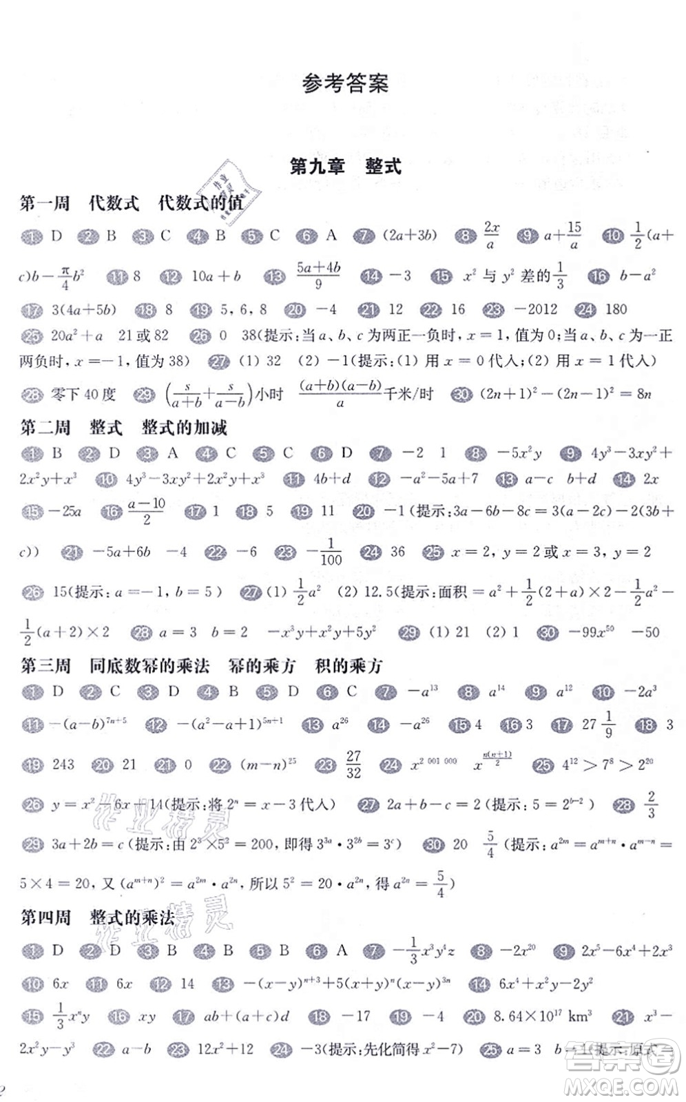 華東師范大學(xué)出版社2021一課一練七年級數(shù)學(xué)第一學(xué)期華東師大版增強版答案