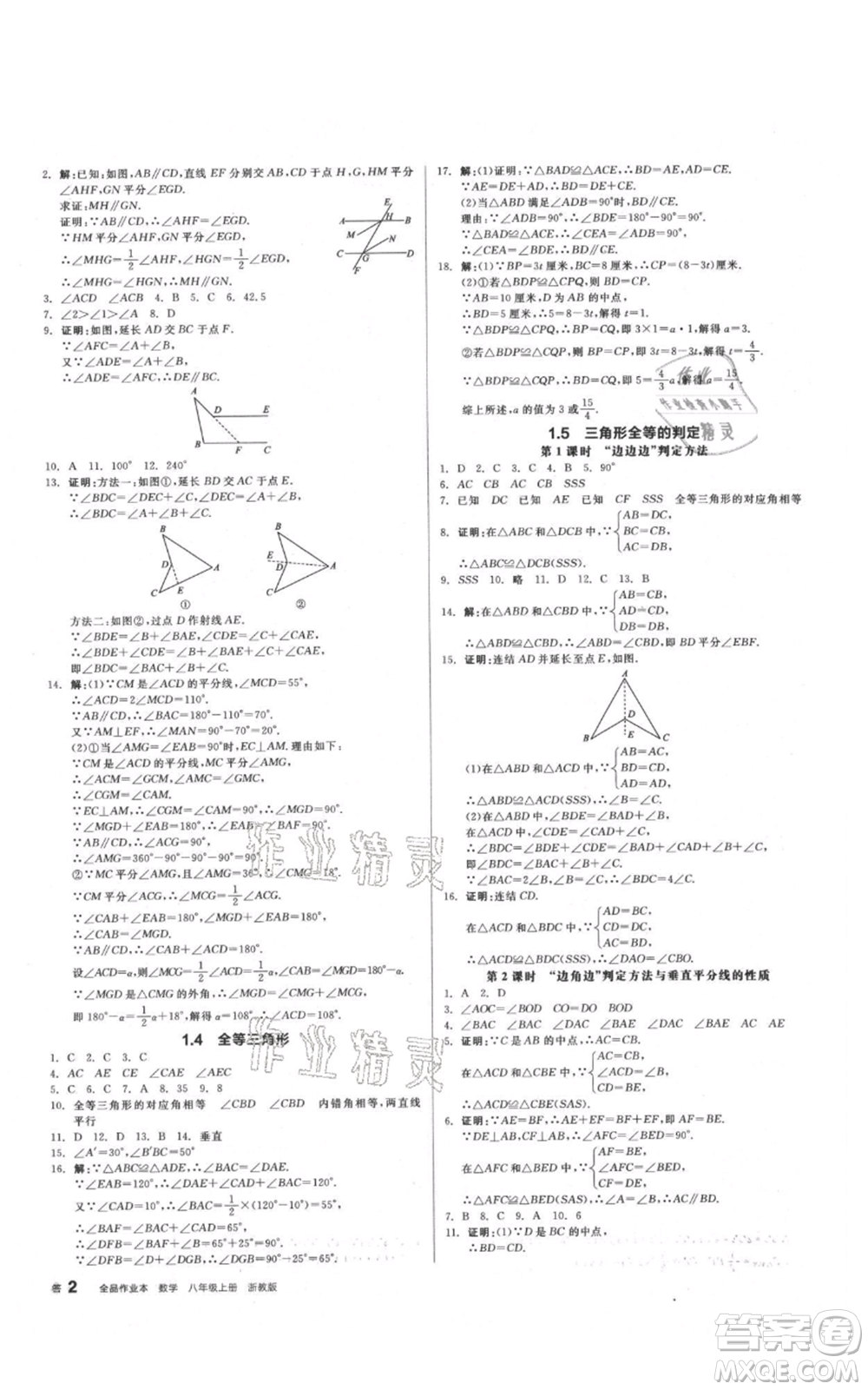 陽(yáng)光出版社2021全品作業(yè)本八年級(jí)上冊(cè)數(shù)學(xué)浙教版參考答案