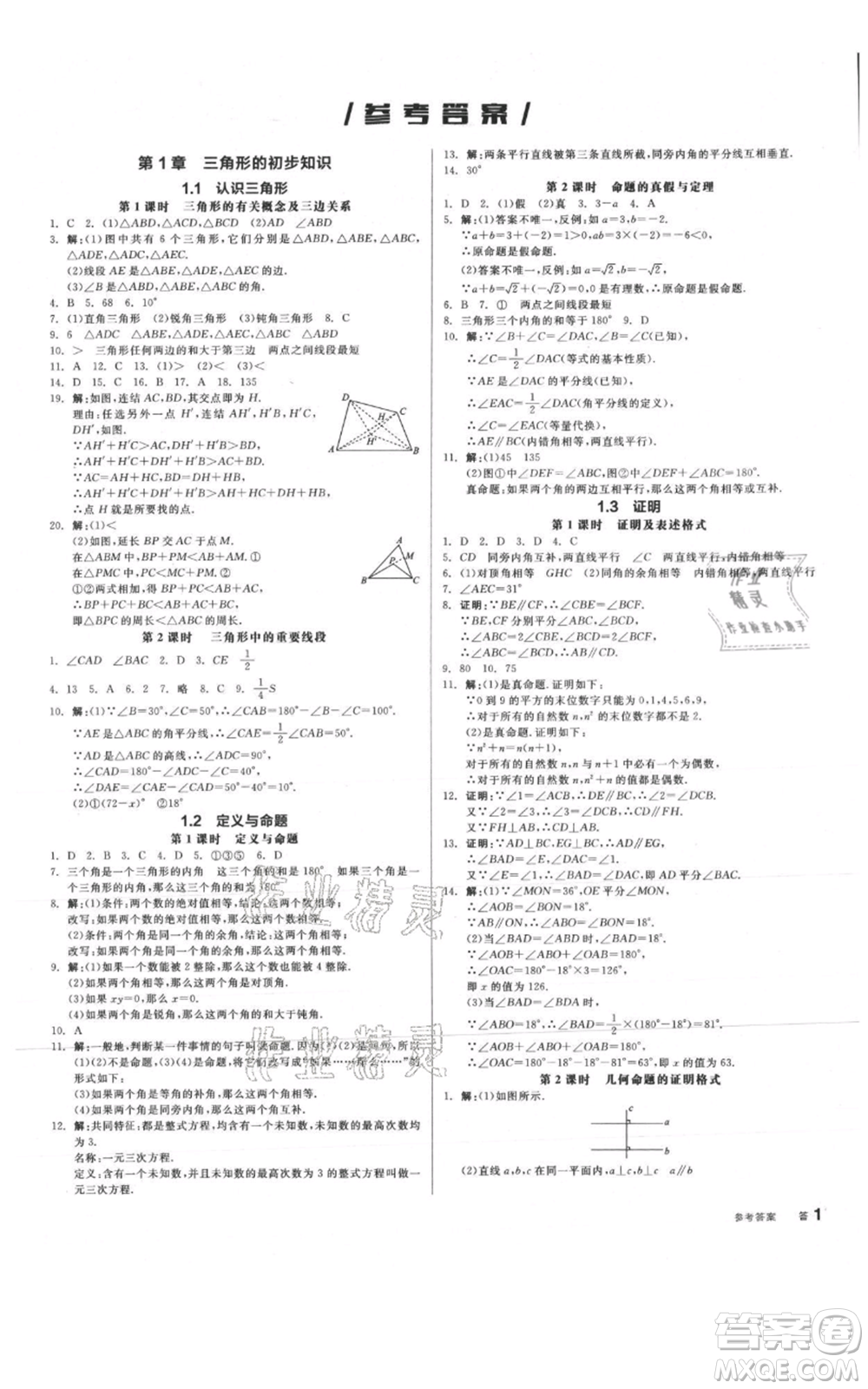 陽(yáng)光出版社2021全品作業(yè)本八年級(jí)上冊(cè)數(shù)學(xué)浙教版參考答案