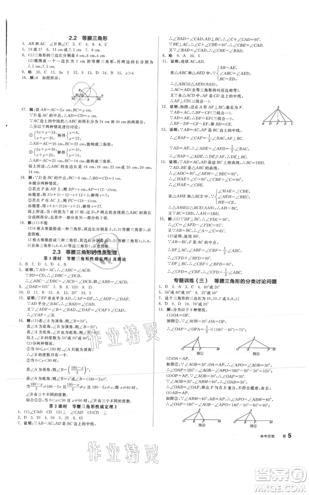 陽(yáng)光出版社2021全品作業(yè)本八年級(jí)上冊(cè)數(shù)學(xué)浙教版參考答案