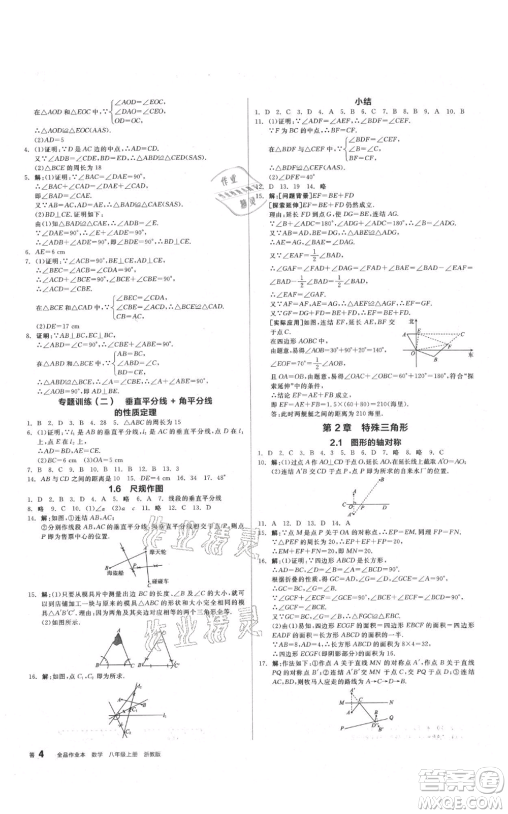 陽(yáng)光出版社2021全品作業(yè)本八年級(jí)上冊(cè)數(shù)學(xué)浙教版參考答案