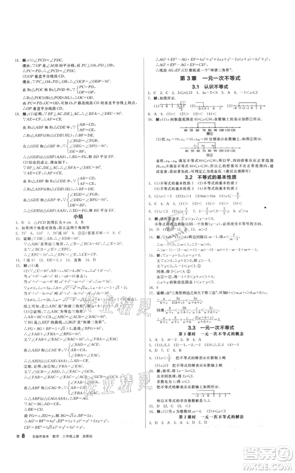 陽(yáng)光出版社2021全品作業(yè)本八年級(jí)上冊(cè)數(shù)學(xué)浙教版參考答案