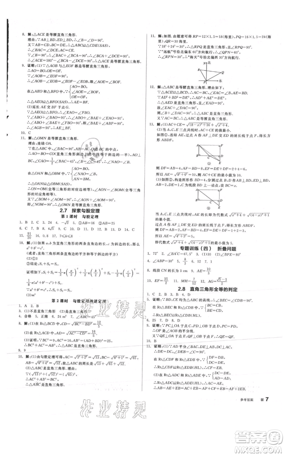 陽(yáng)光出版社2021全品作業(yè)本八年級(jí)上冊(cè)數(shù)學(xué)浙教版參考答案