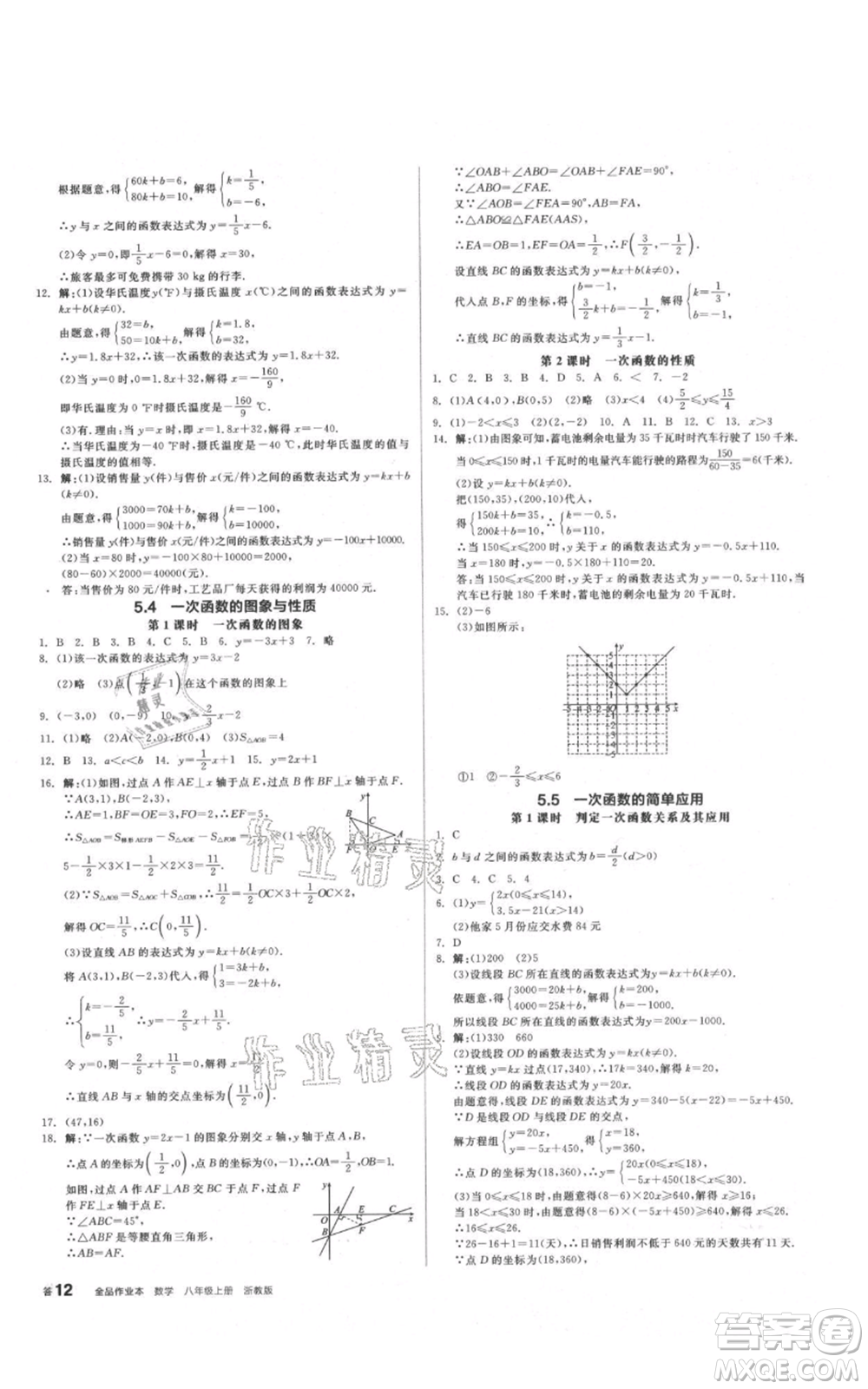 陽(yáng)光出版社2021全品作業(yè)本八年級(jí)上冊(cè)數(shù)學(xué)浙教版參考答案