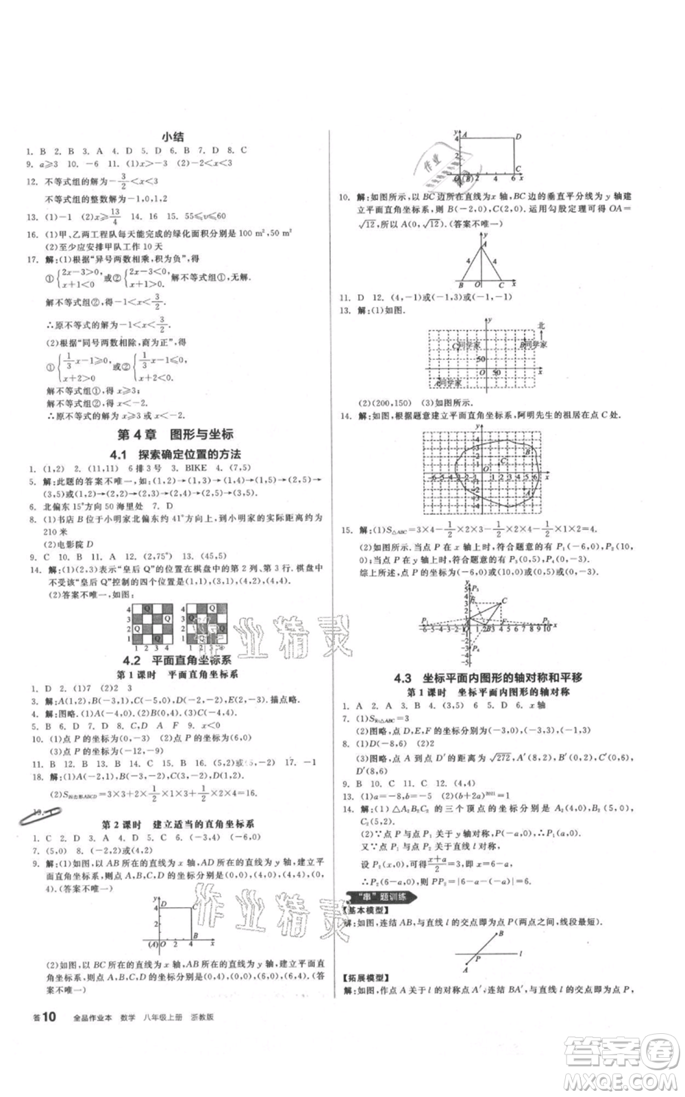 陽(yáng)光出版社2021全品作業(yè)本八年級(jí)上冊(cè)數(shù)學(xué)浙教版參考答案