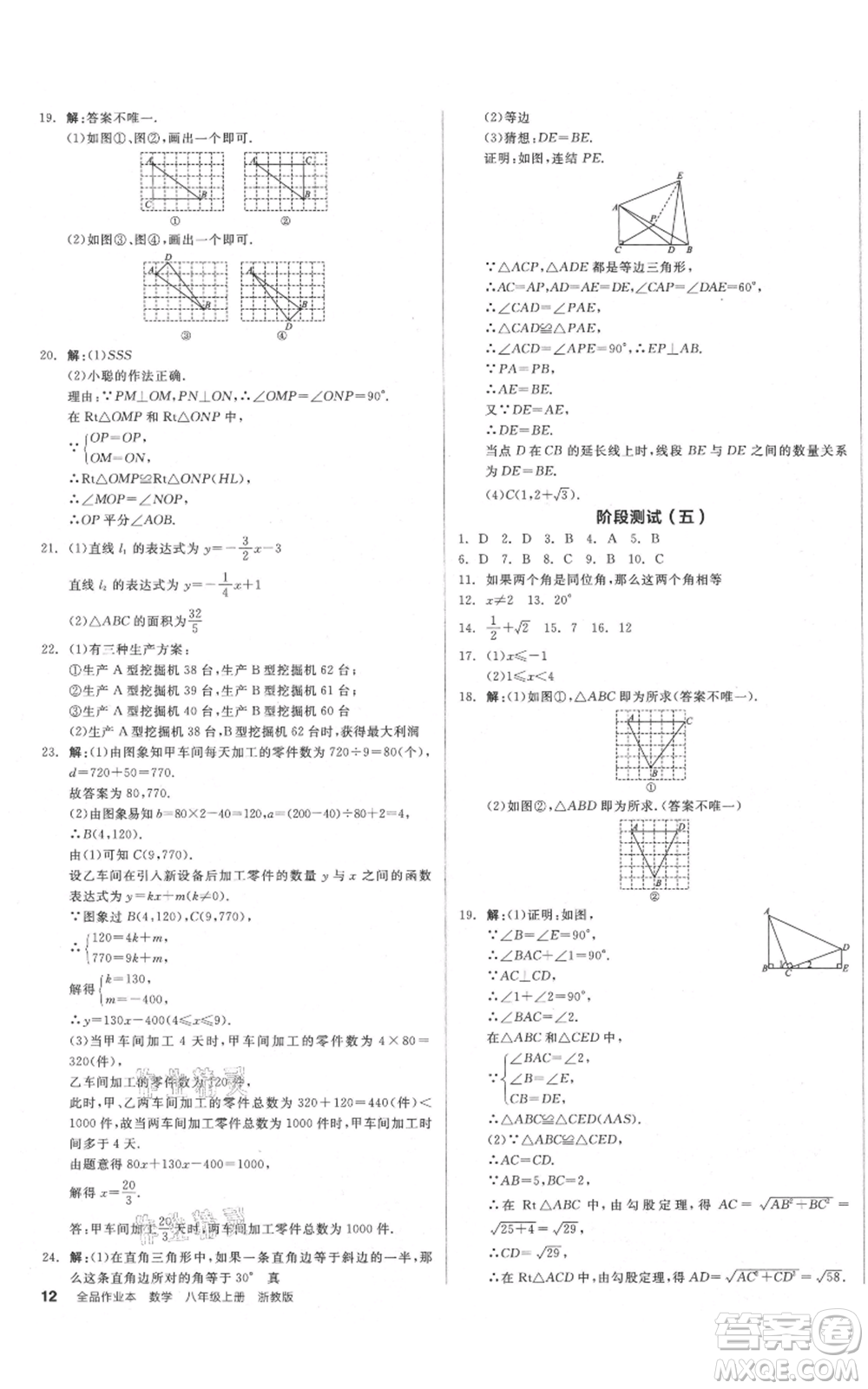 陽(yáng)光出版社2021全品作業(yè)本八年級(jí)上冊(cè)數(shù)學(xué)浙教版參考答案