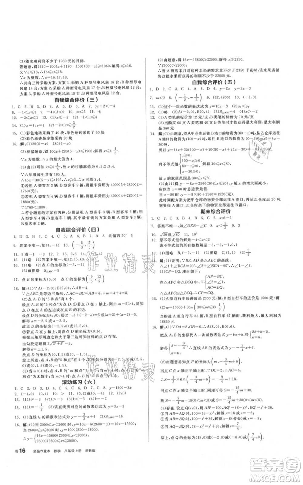 陽(yáng)光出版社2021全品作業(yè)本八年級(jí)上冊(cè)數(shù)學(xué)浙教版參考答案