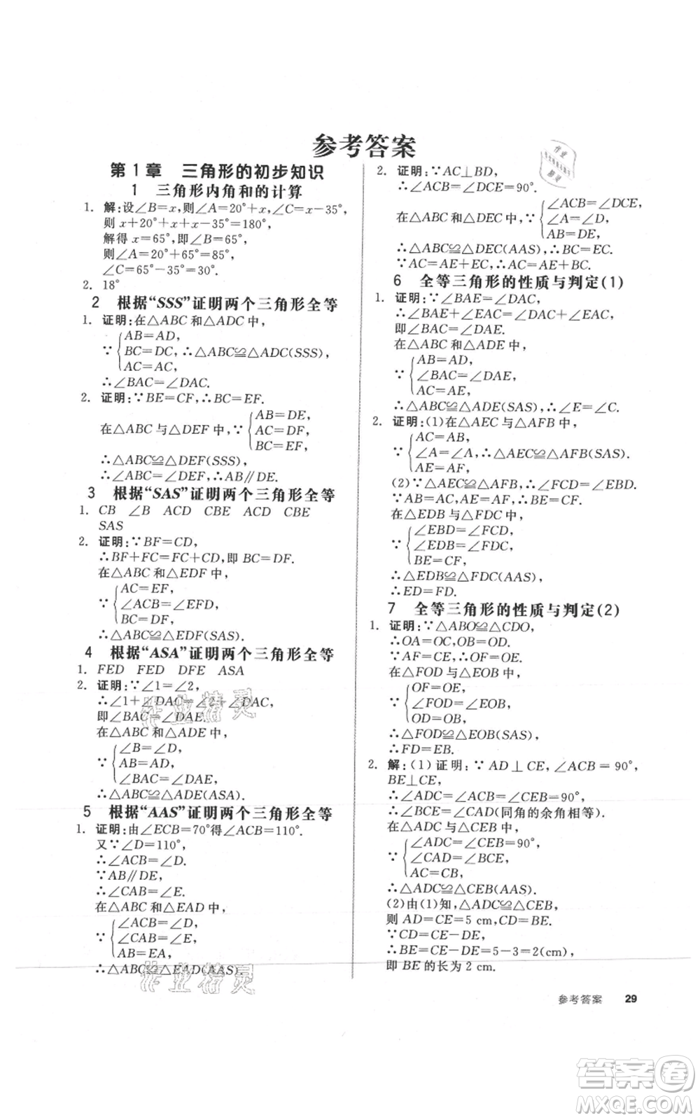 陽(yáng)光出版社2021全品作業(yè)本八年級(jí)上冊(cè)數(shù)學(xué)浙教版參考答案