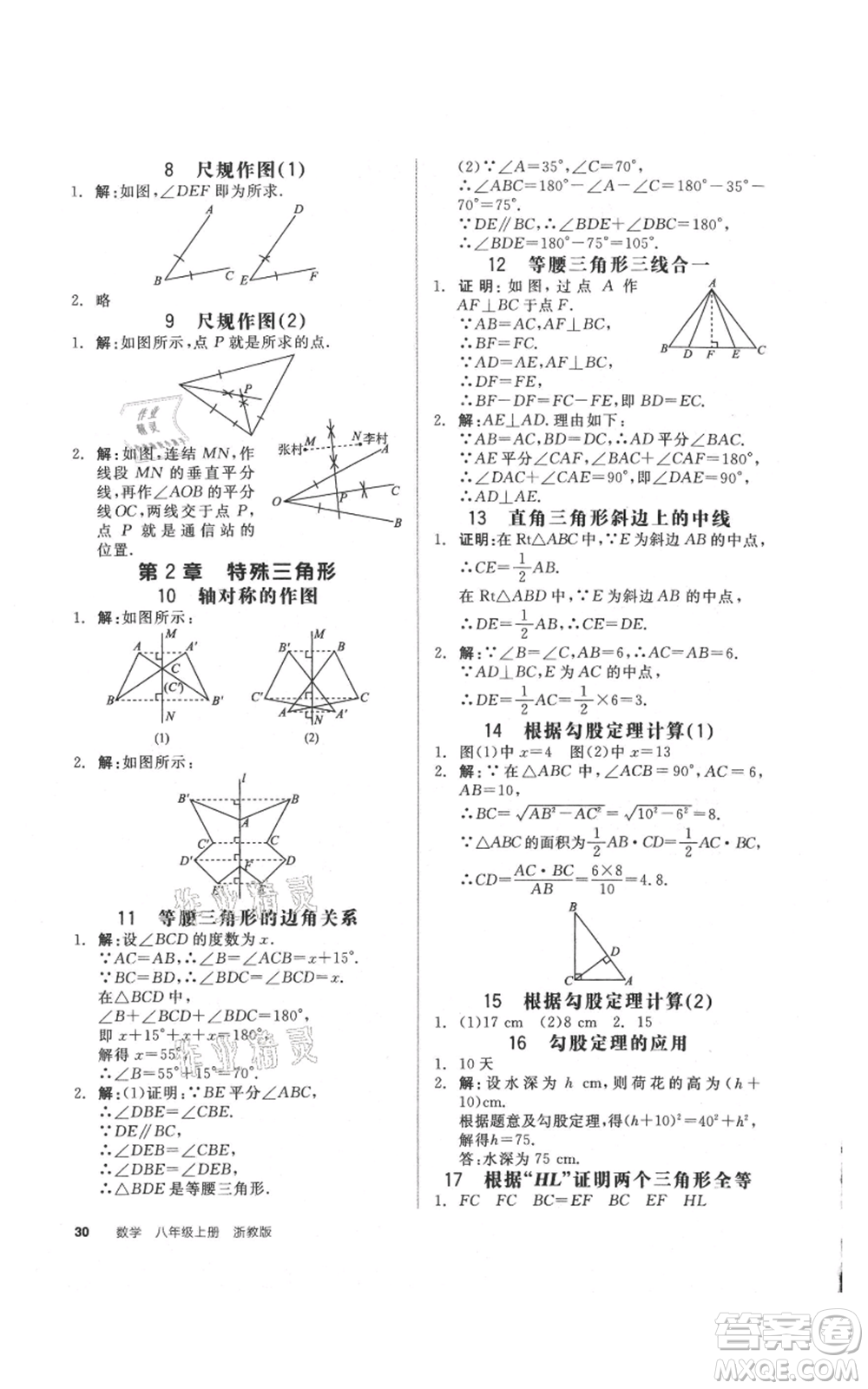 陽(yáng)光出版社2021全品作業(yè)本八年級(jí)上冊(cè)數(shù)學(xué)浙教版參考答案