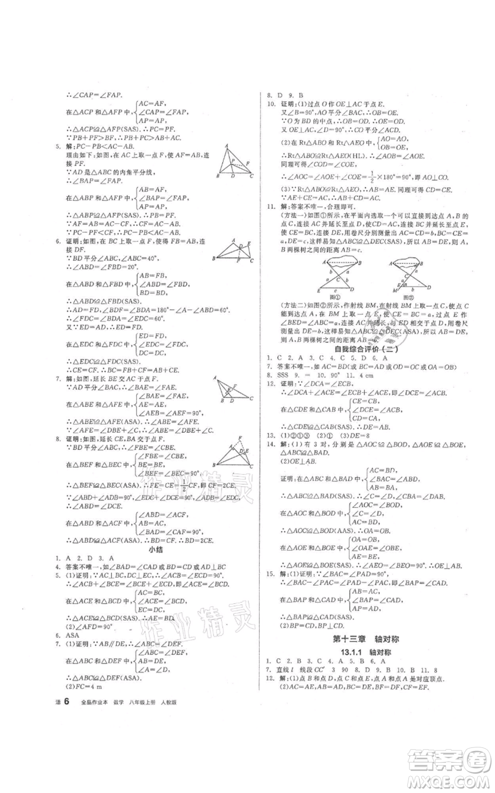 陽(yáng)光出版社2021全品作業(yè)本八年級(jí)上冊(cè)數(shù)學(xué)人教版參考答案