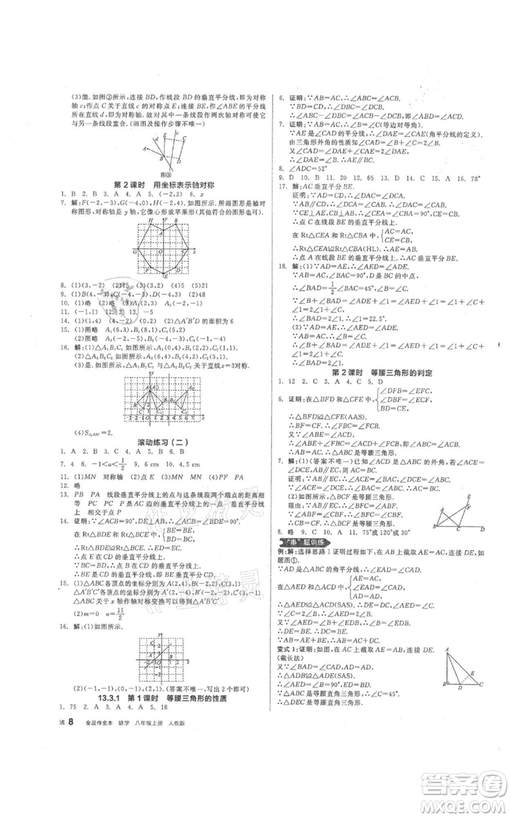 陽(yáng)光出版社2021全品作業(yè)本八年級(jí)上冊(cè)數(shù)學(xué)人教版參考答案