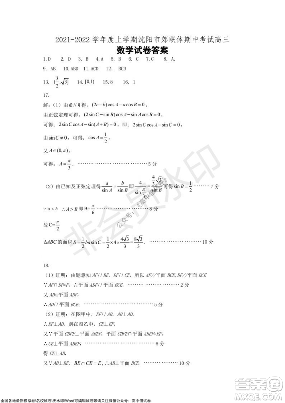 2021-2022學(xué)年度上學(xué)期沈陽市郊聯(lián)體期中考試高三數(shù)學(xué)試題及答案