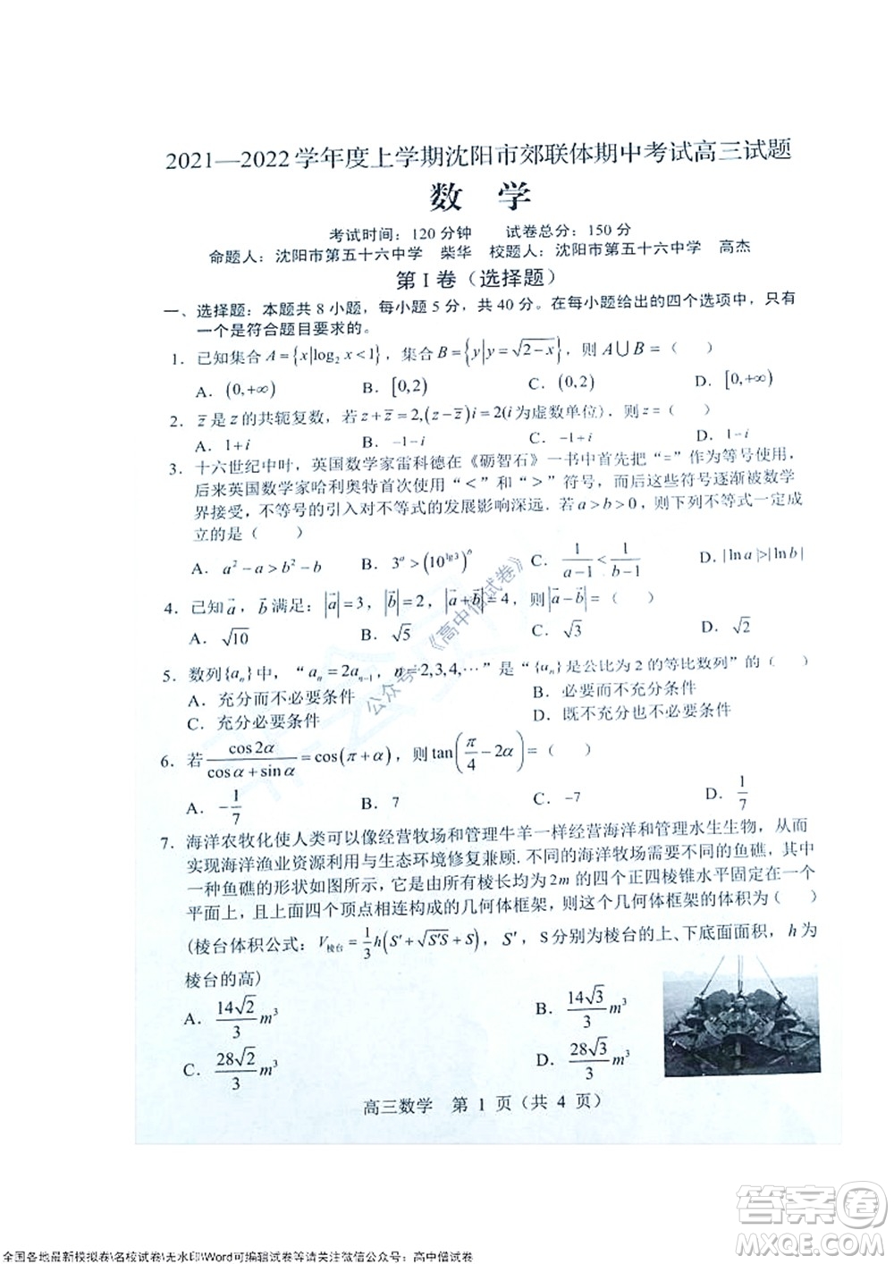 2021-2022學(xué)年度上學(xué)期沈陽市郊聯(lián)體期中考試高三數(shù)學(xué)試題及答案