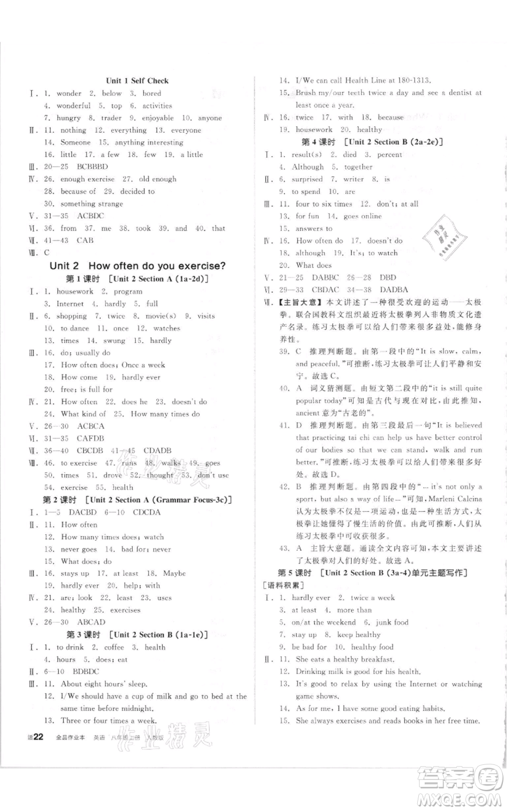 陽光出版社2021全品作業(yè)本八年級上冊英語人教版參考答案