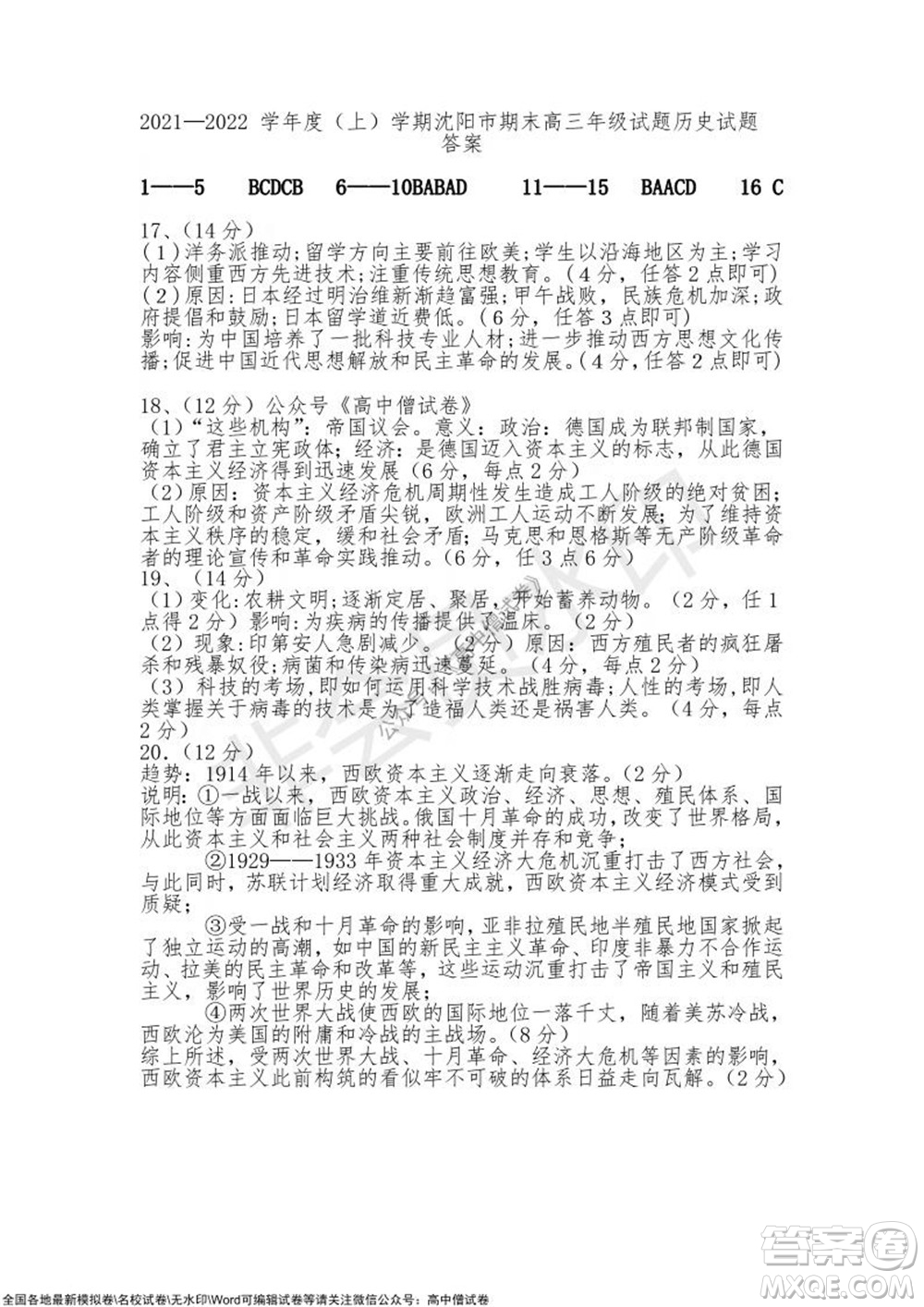 2021-2022學(xué)年度上學(xué)期沈陽市郊聯(lián)體期中考試高三歷史試題及答案