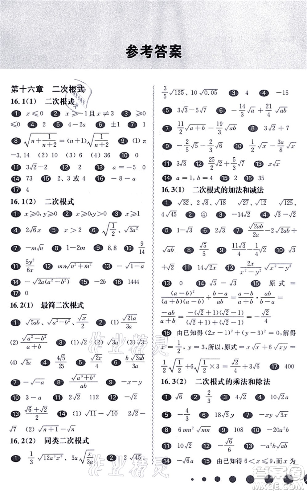 華東師范大學(xué)出版社2021一課一練八年級數(shù)學(xué)第一學(xué)期華東師大版答案