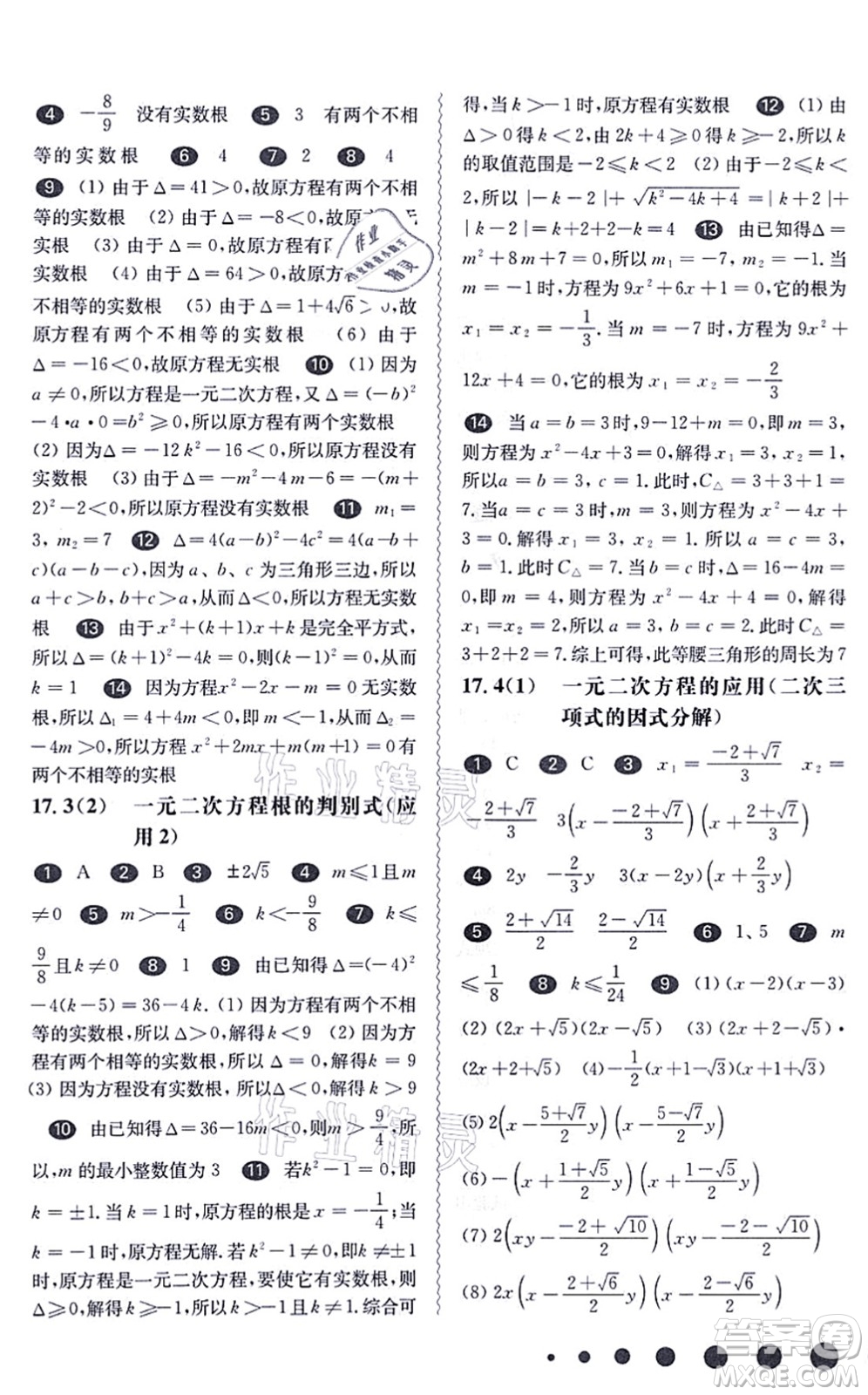 華東師范大學(xué)出版社2021一課一練八年級數(shù)學(xué)第一學(xué)期華東師大版答案