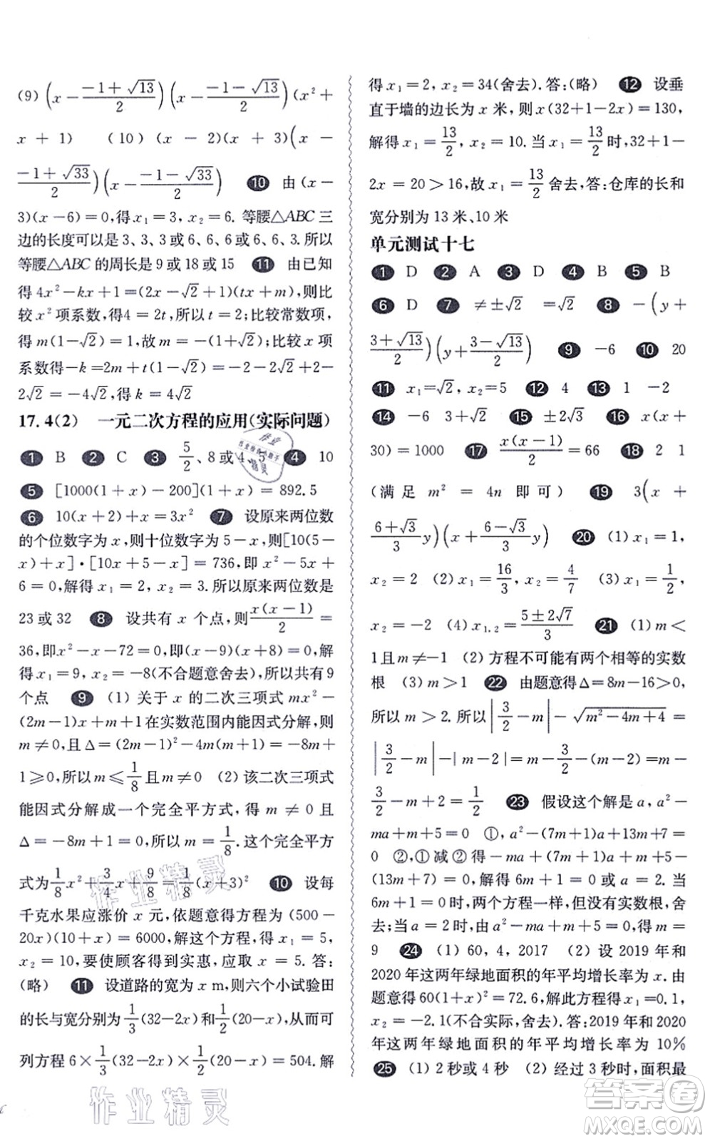 華東師范大學(xué)出版社2021一課一練八年級數(shù)學(xué)第一學(xué)期華東師大版答案