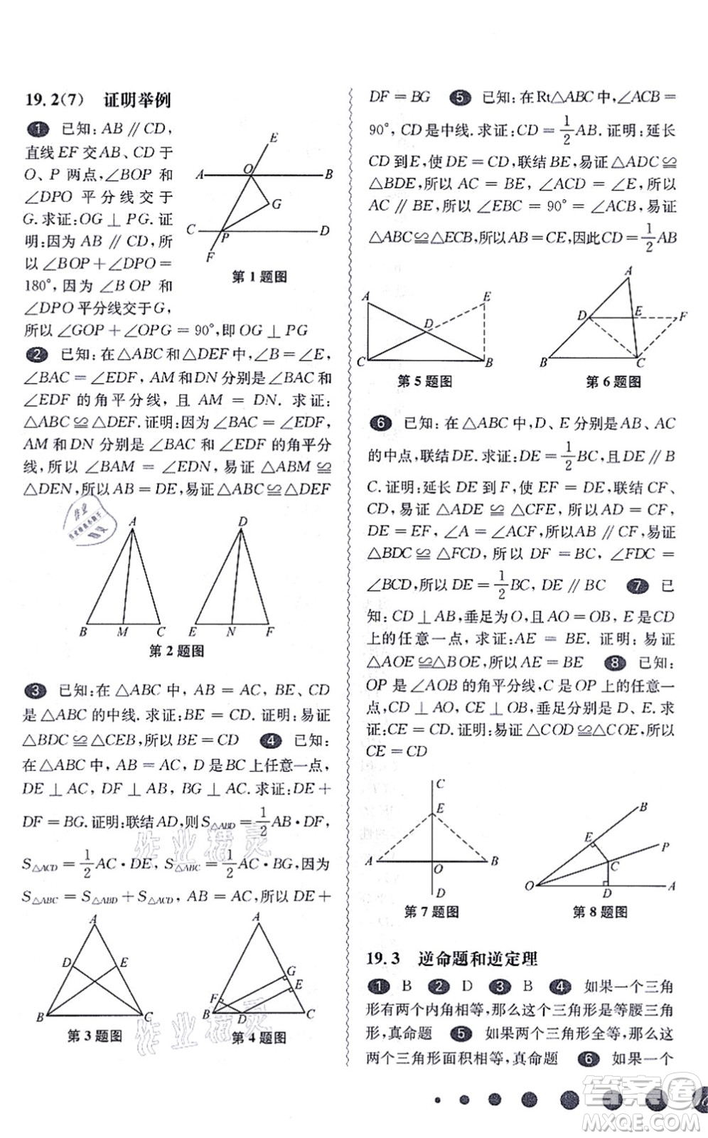 華東師范大學(xué)出版社2021一課一練八年級數(shù)學(xué)第一學(xué)期華東師大版答案