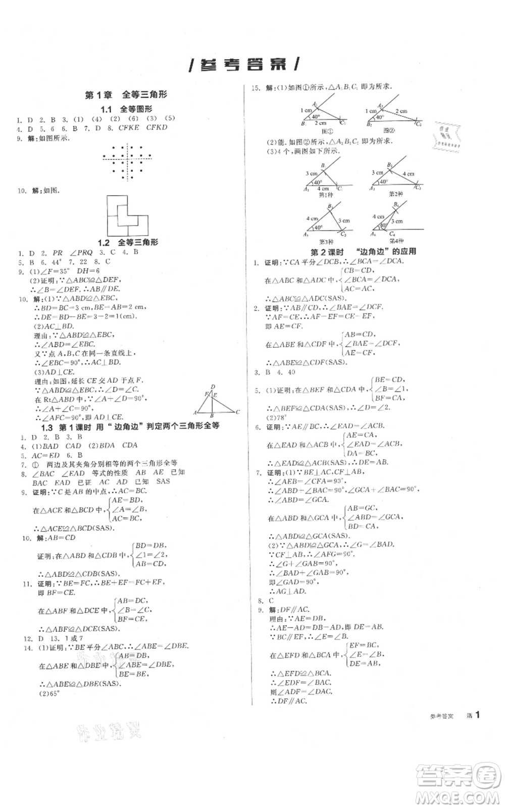 陽(yáng)光出版社2021全品作業(yè)本八年級(jí)上冊(cè)數(shù)學(xué)蘇科版參考答案