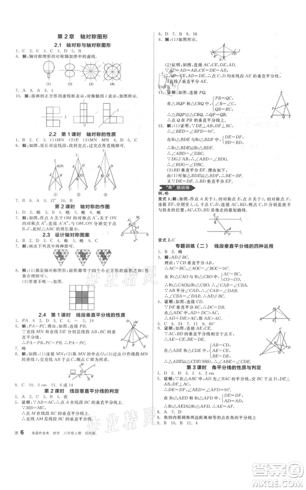 陽(yáng)光出版社2021全品作業(yè)本八年級(jí)上冊(cè)數(shù)學(xué)蘇科版參考答案