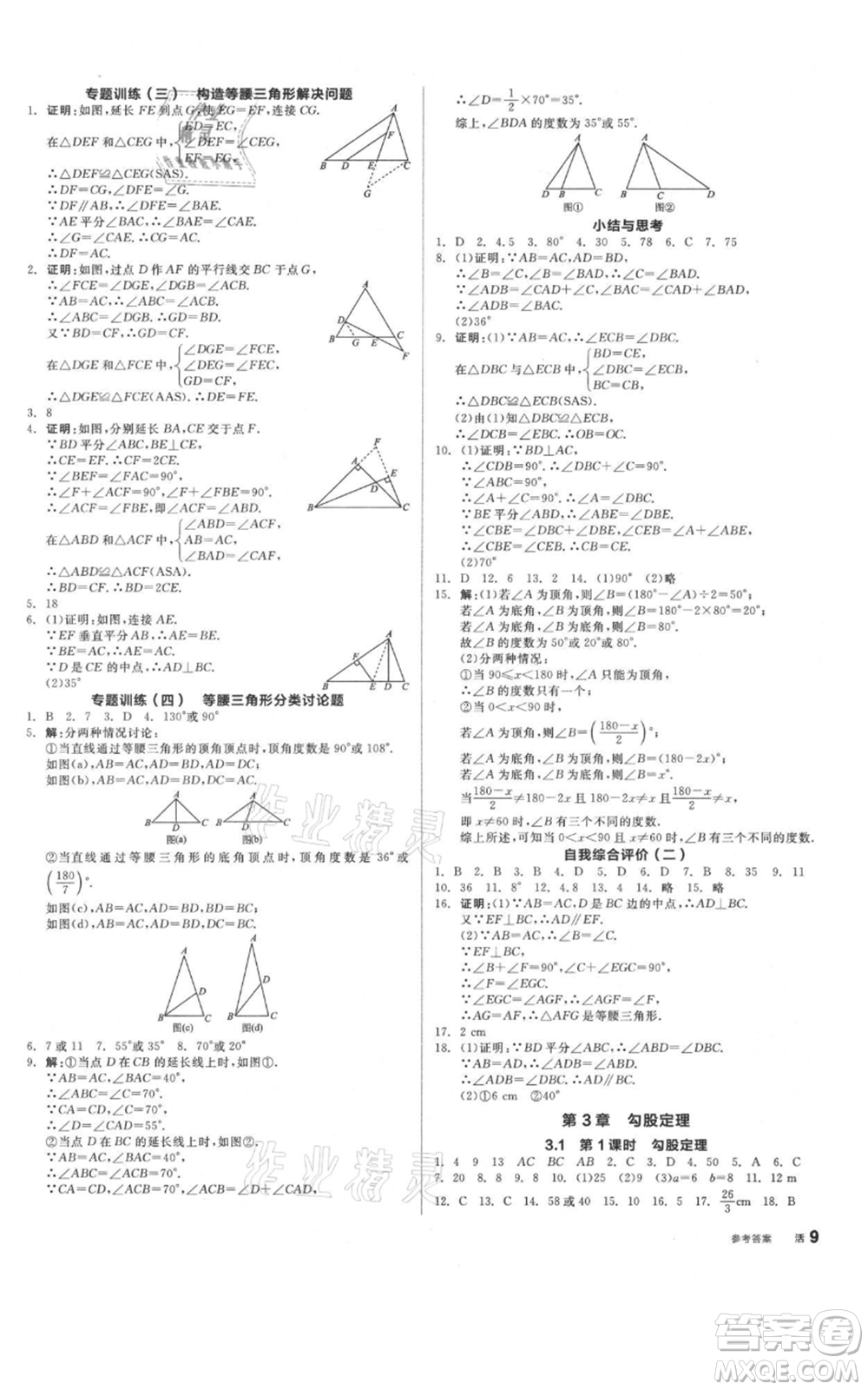 陽(yáng)光出版社2021全品作業(yè)本八年級(jí)上冊(cè)數(shù)學(xué)蘇科版參考答案