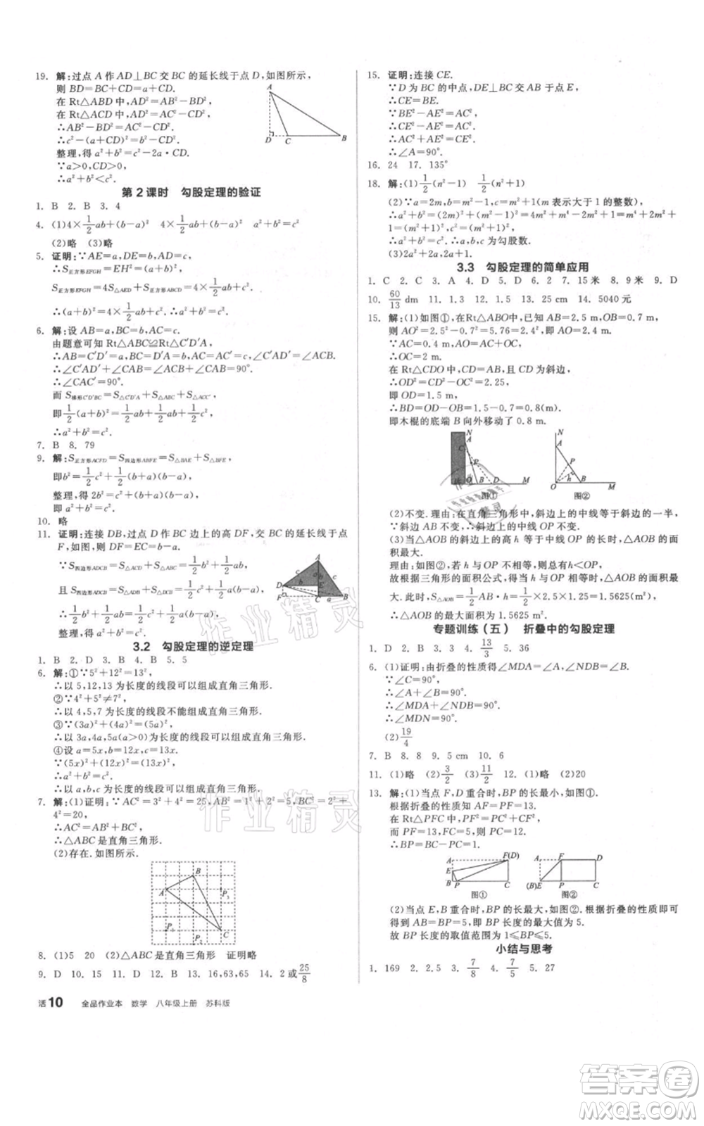 陽(yáng)光出版社2021全品作業(yè)本八年級(jí)上冊(cè)數(shù)學(xué)蘇科版參考答案