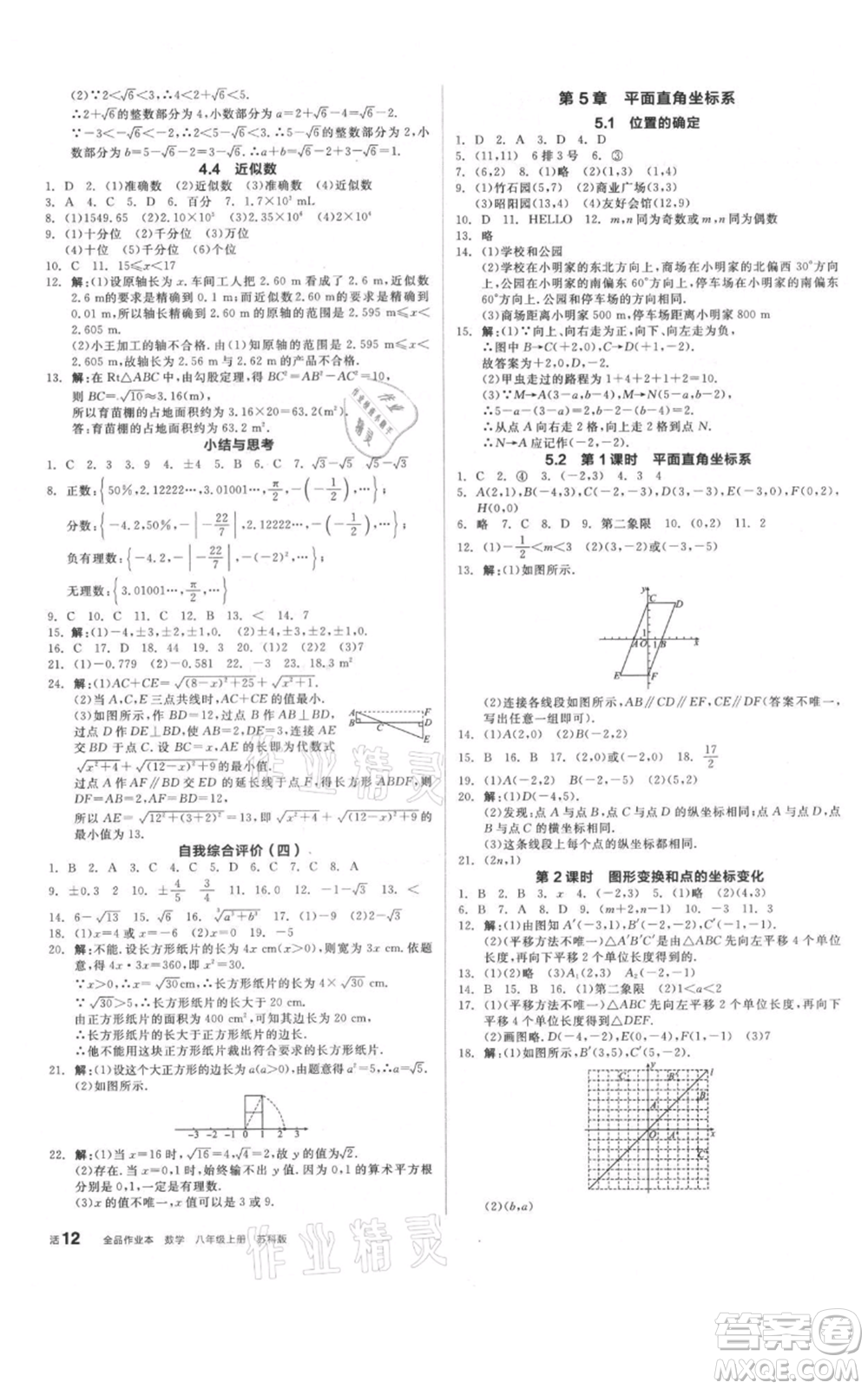 陽(yáng)光出版社2021全品作業(yè)本八年級(jí)上冊(cè)數(shù)學(xué)蘇科版參考答案