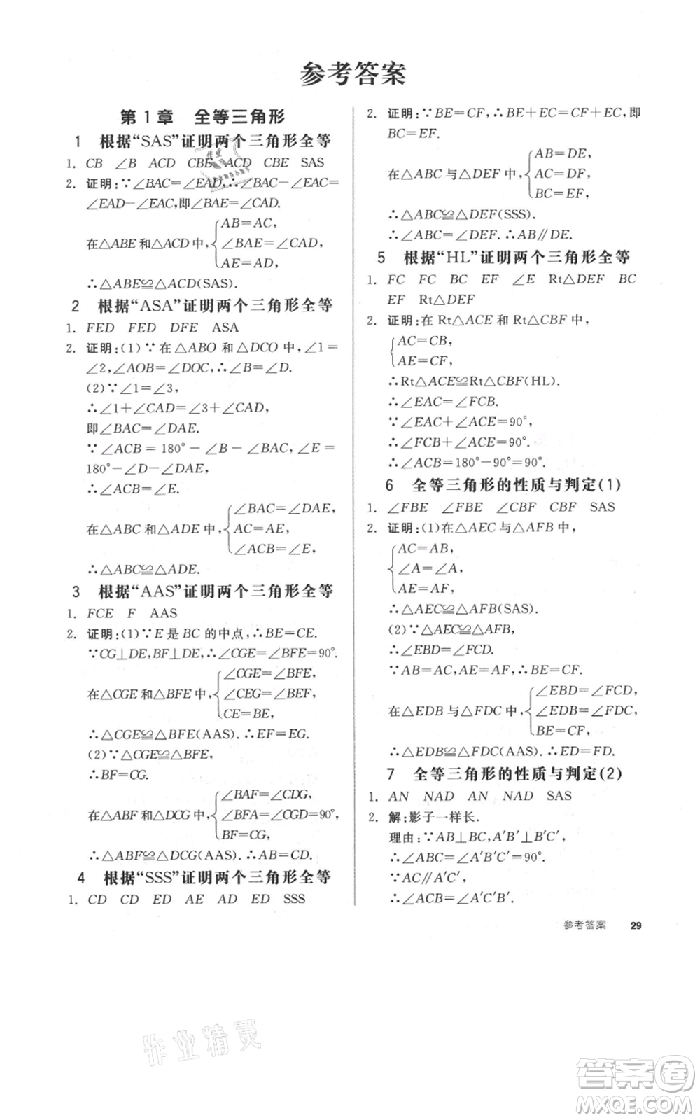 陽(yáng)光出版社2021全品作業(yè)本八年級(jí)上冊(cè)數(shù)學(xué)蘇科版參考答案