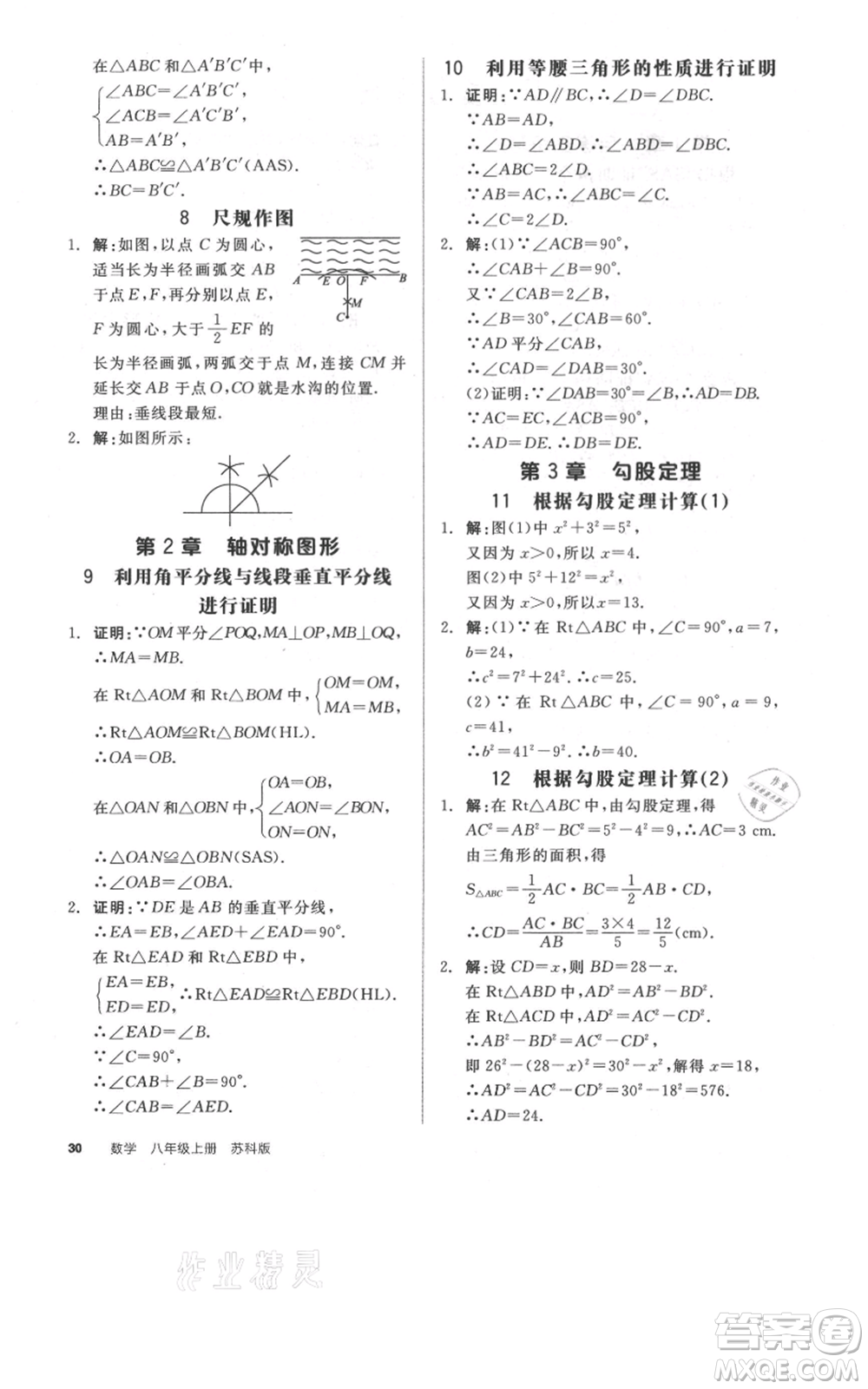 陽(yáng)光出版社2021全品作業(yè)本八年級(jí)上冊(cè)數(shù)學(xué)蘇科版參考答案