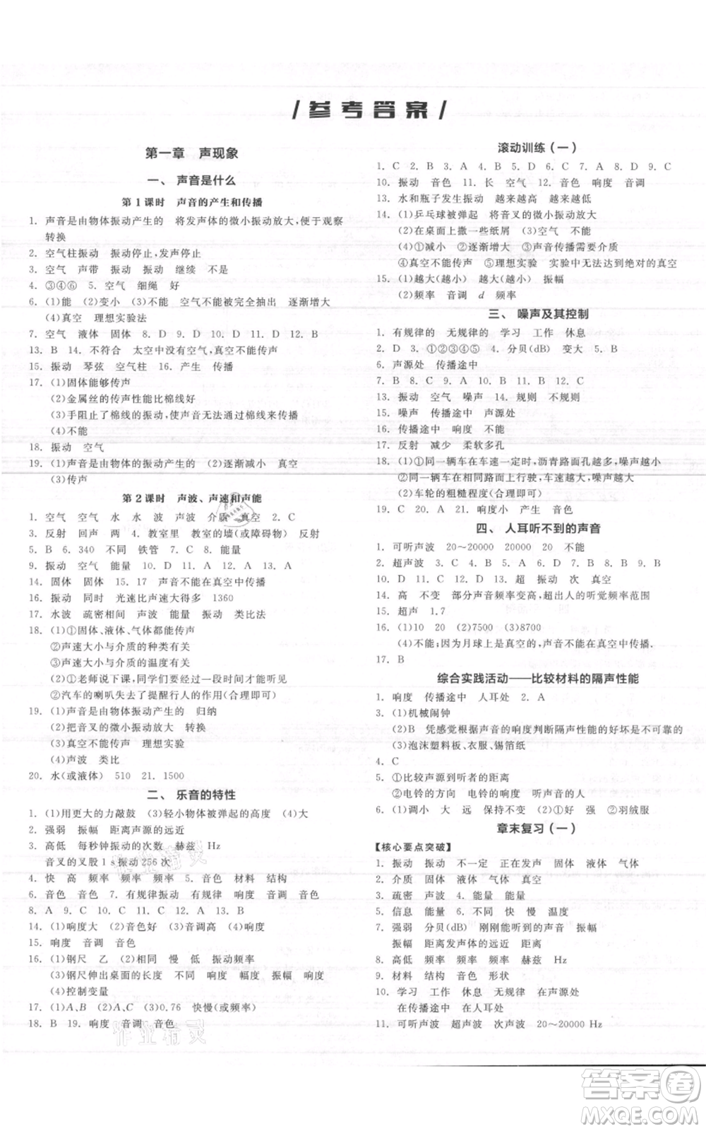 陽光出版社2021全品作業(yè)本八年級上冊物理A版蘇科版參考答案