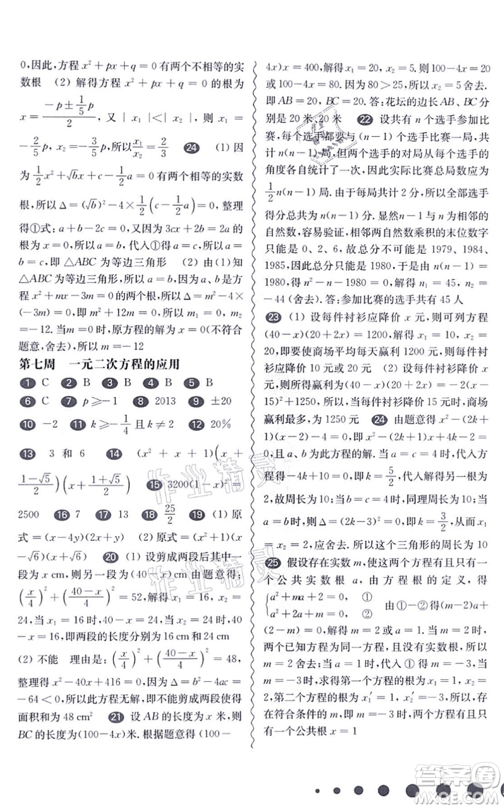 華東師范大學出版社2021一課一練八年級數(shù)學第一學期華東師大版增強版答案