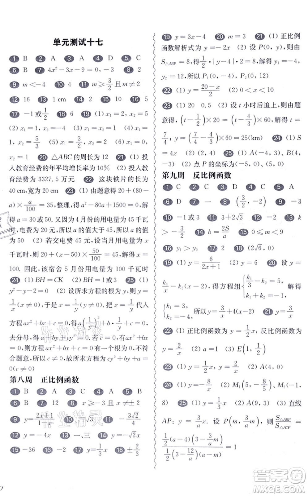 華東師范大學出版社2021一課一練八年級數(shù)學第一學期華東師大版增強版答案