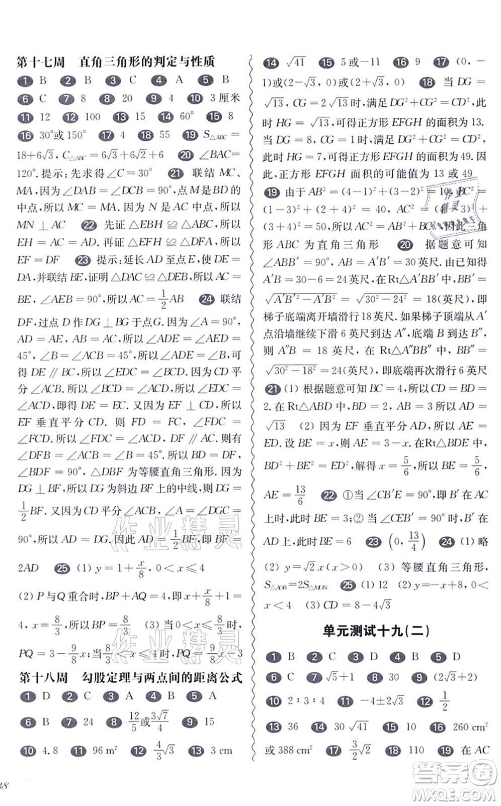 華東師范大學出版社2021一課一練八年級數(shù)學第一學期華東師大版增強版答案