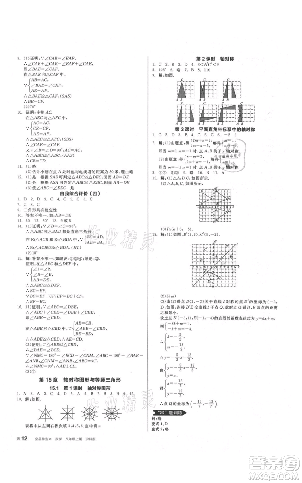 陽(yáng)光出版社2021全品作業(yè)本八年級(jí)上冊(cè)數(shù)學(xué)滬科版參考答案