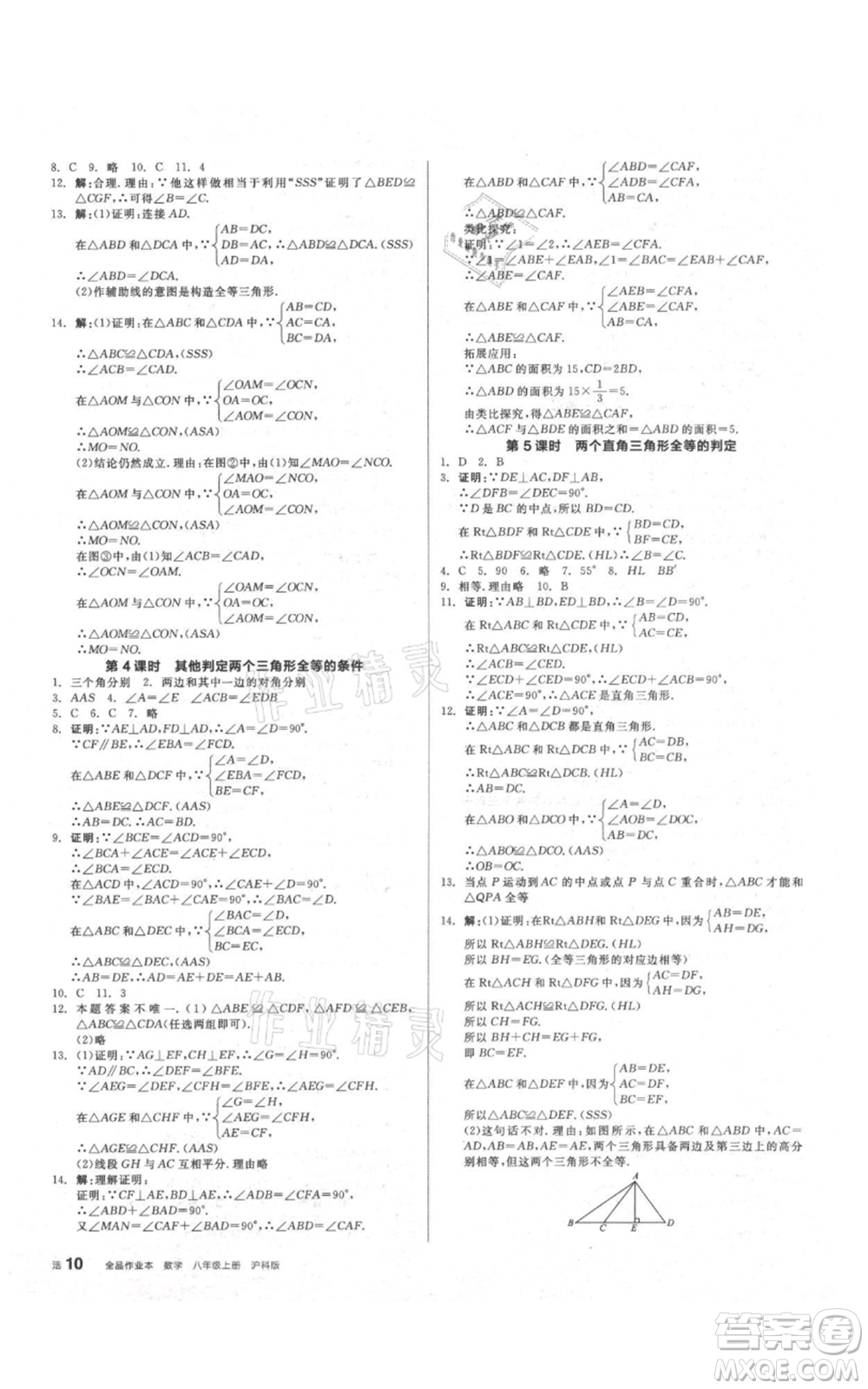 陽(yáng)光出版社2021全品作業(yè)本八年級(jí)上冊(cè)數(shù)學(xué)滬科版參考答案