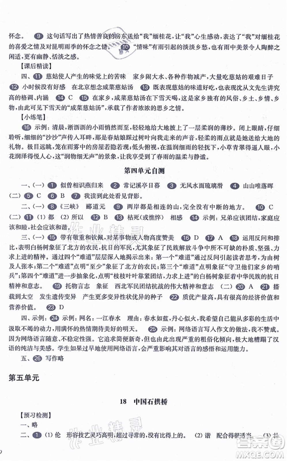 華東師范大學(xué)出版社2021一課一練八年級(jí)語文第一學(xué)期華東師大版答案