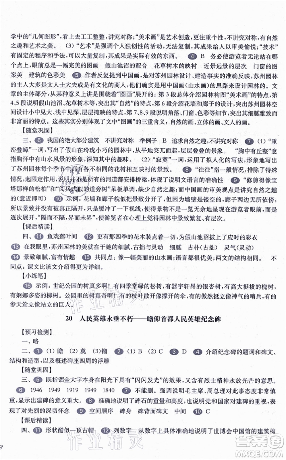 華東師范大學(xué)出版社2021一課一練八年級(jí)語文第一學(xué)期華東師大版答案