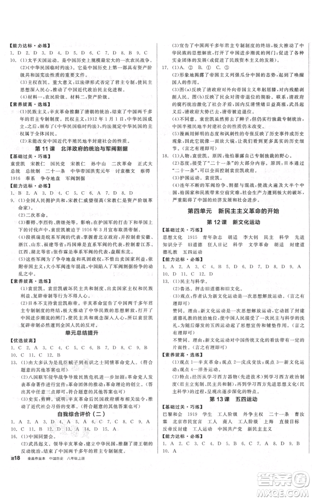 陽光出版社2021全品作業(yè)本八年級上冊歷史人教版參考答案