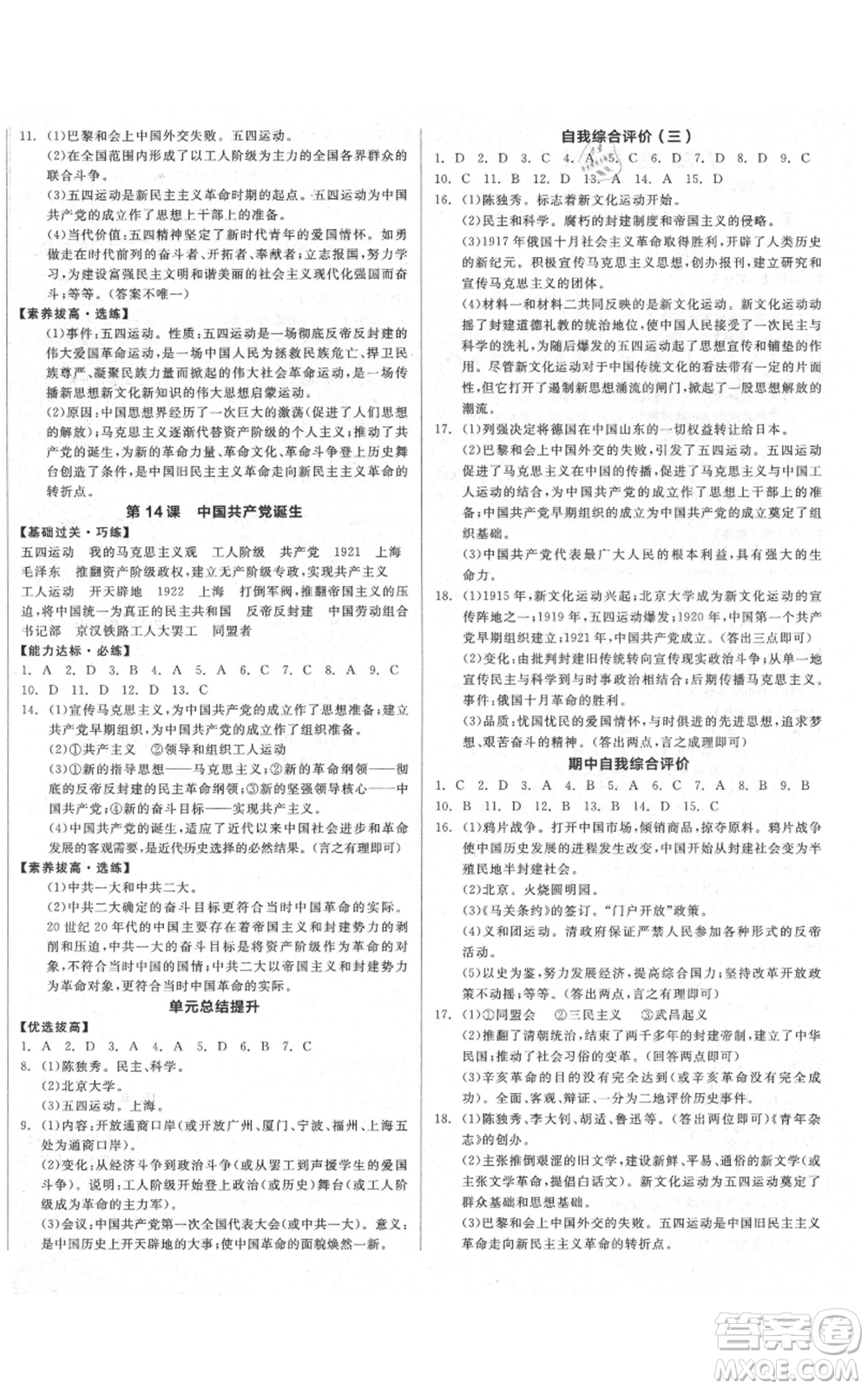 陽光出版社2021全品作業(yè)本八年級上冊歷史人教版參考答案