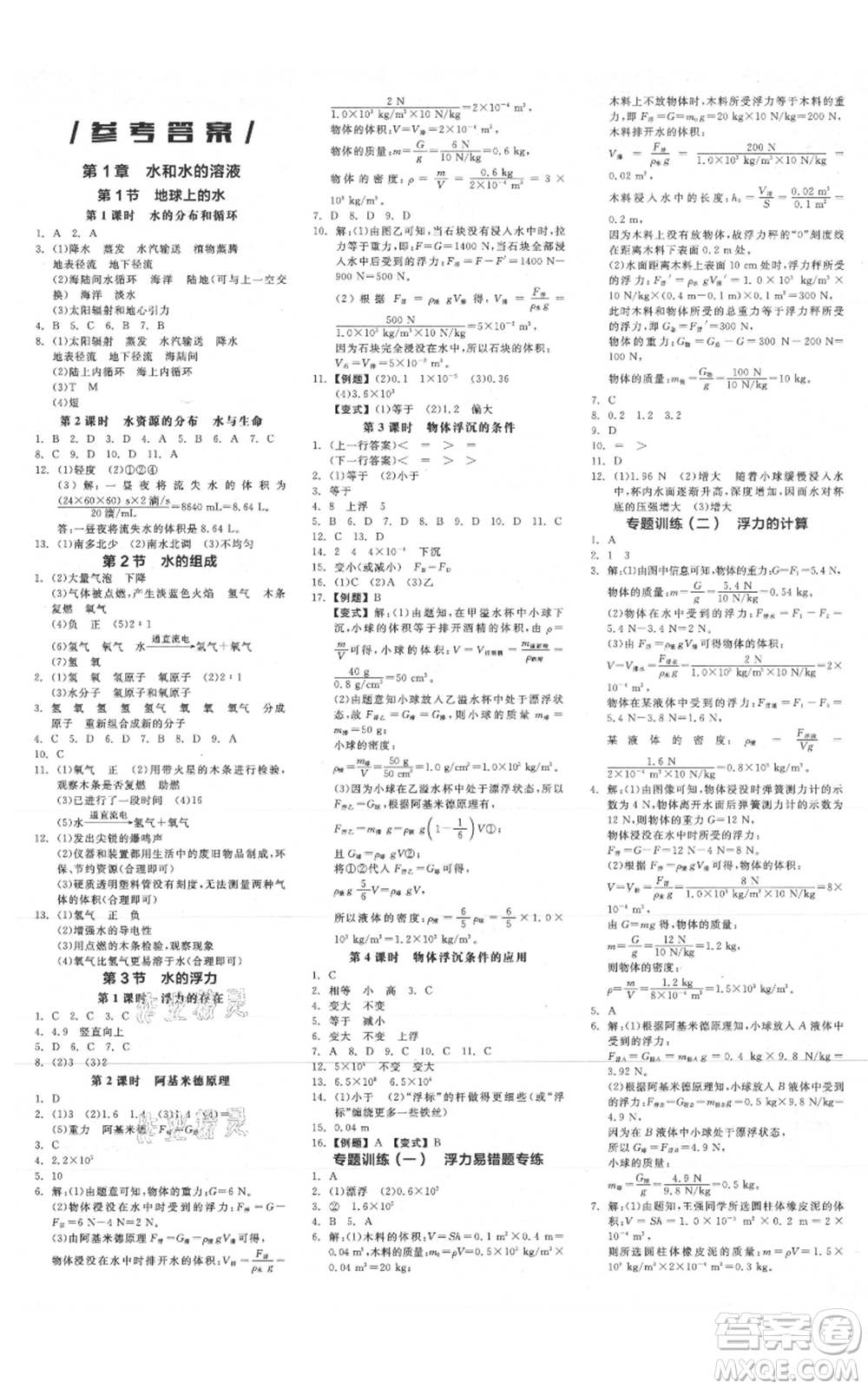 陽光出版社2021全品作業(yè)本八年級上冊科學(xué)浙教版參考答案