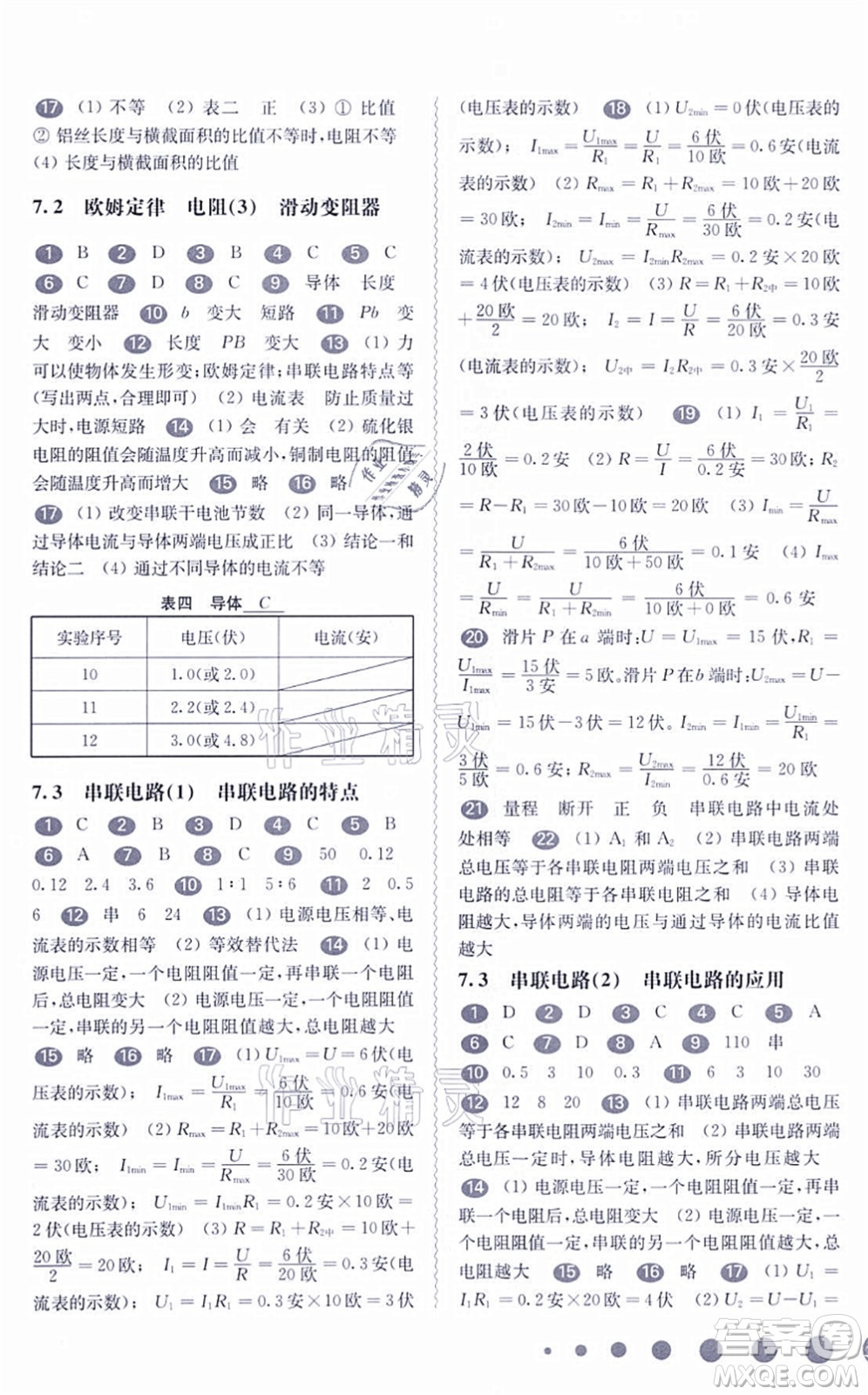 華東師范大學出版社2021一課一練九年級物理全一冊華東師大版答案