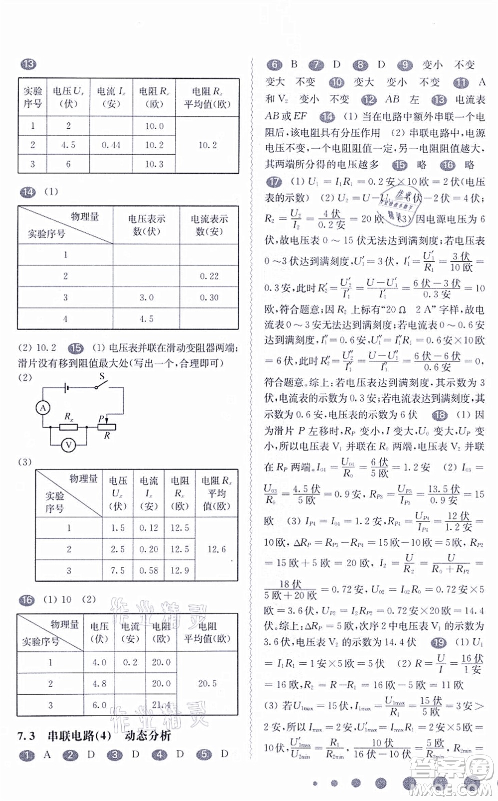 華東師范大學出版社2021一課一練九年級物理全一冊華東師大版答案