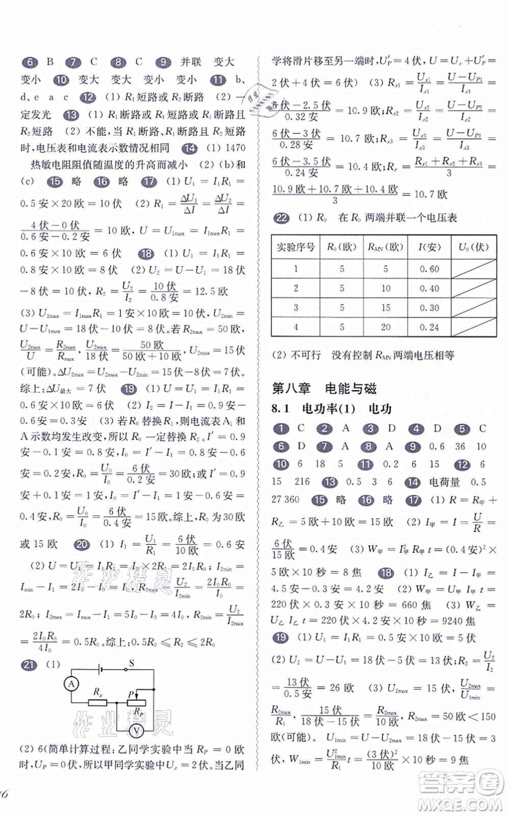 華東師范大學出版社2021一課一練九年級物理全一冊華東師大版答案