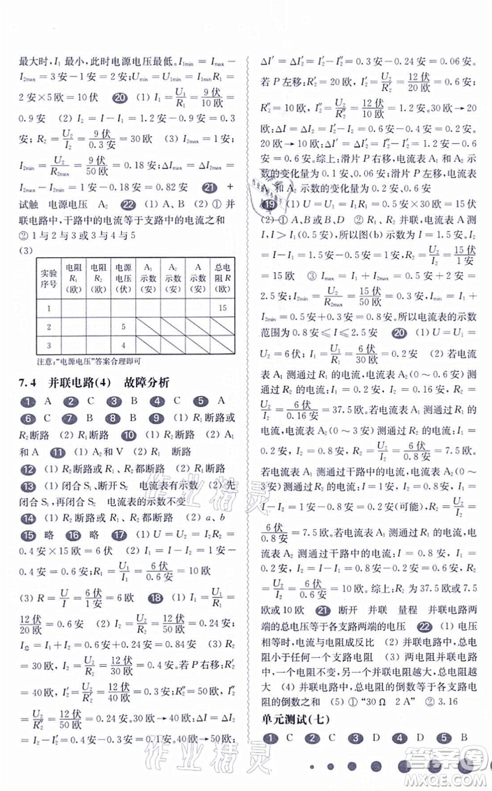 華東師范大學出版社2021一課一練九年級物理全一冊華東師大版答案