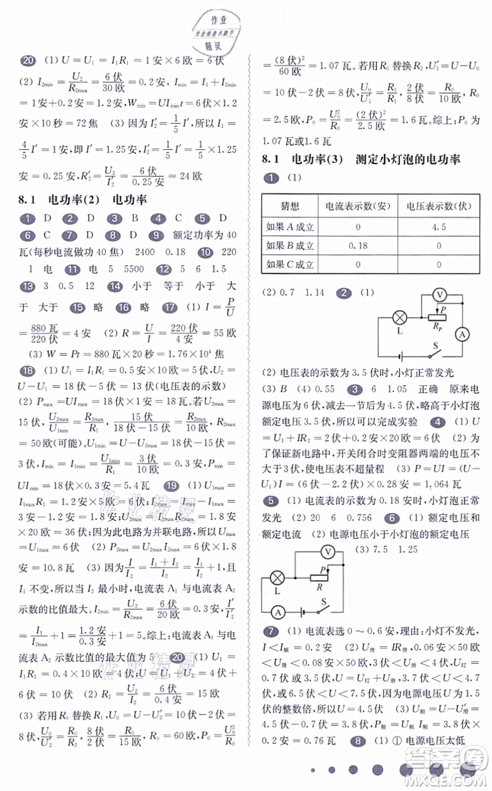 華東師范大學出版社2021一課一練九年級物理全一冊華東師大版答案