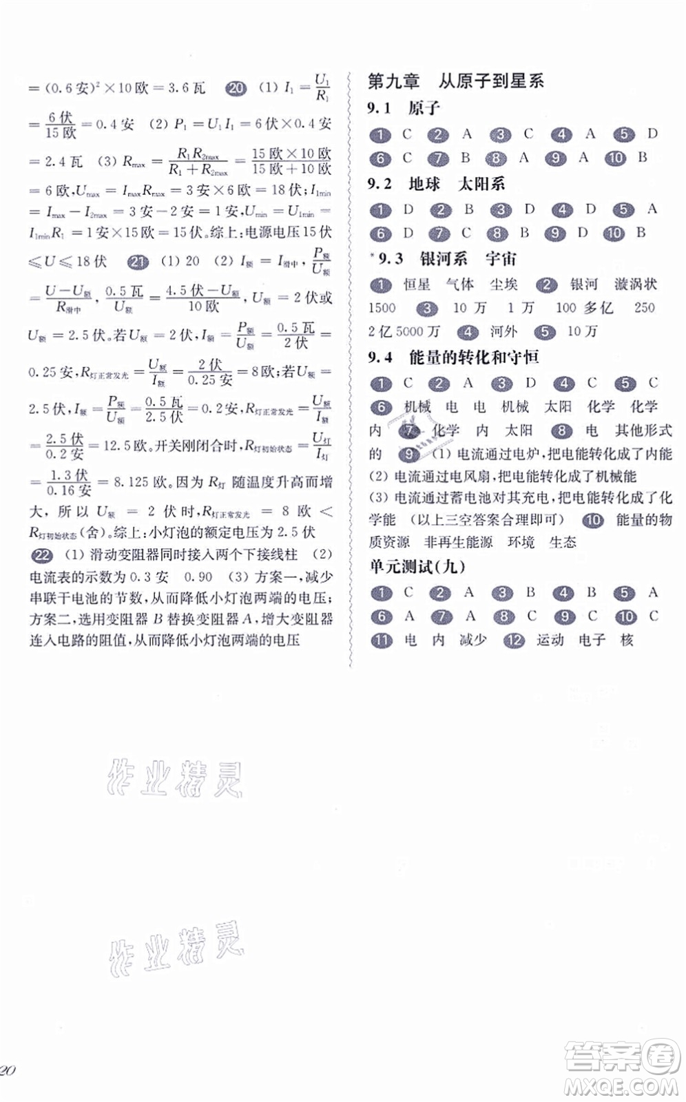 華東師范大學出版社2021一課一練九年級物理全一冊華東師大版答案