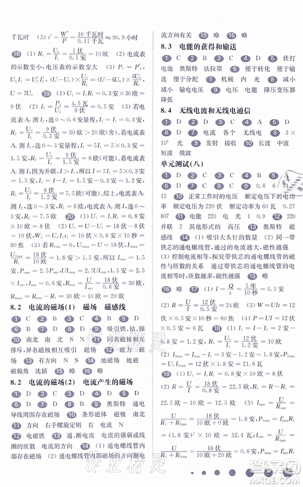 華東師范大學出版社2021一課一練九年級物理全一冊華東師大版答案