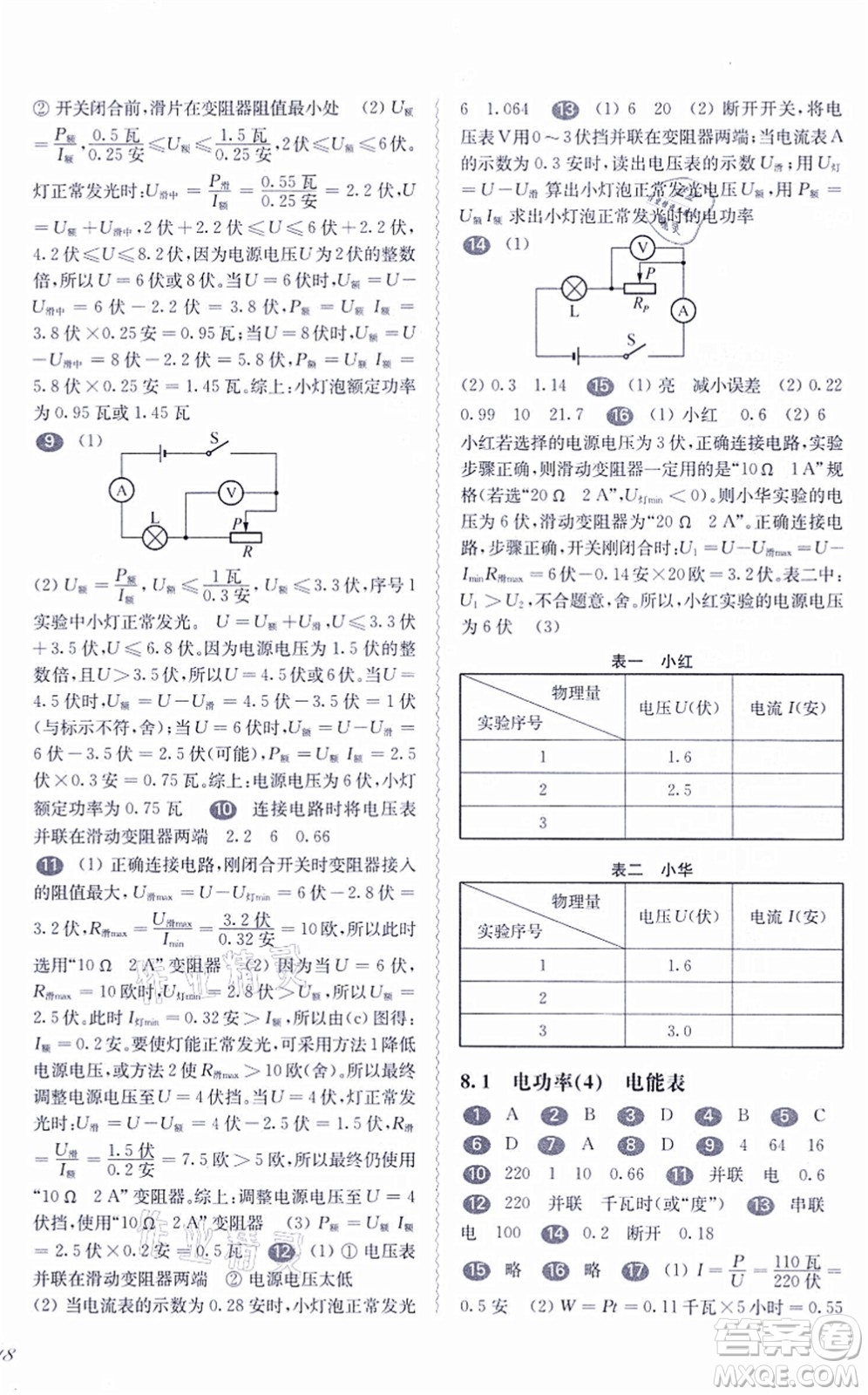 華東師范大學出版社2021一課一練九年級物理全一冊華東師大版答案